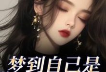 梦到自己是恶毒女配？我消极怠工了热门小说排行榜梦到自己是恶毒女配？我消极怠工了季妄臣免费小说全本-永恒文学