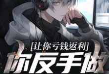 林书让你亏钱返利，你反手做大做强？全本免费在线阅读-永恒文学