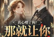 (全文)真心喂了狗？那就让你去地狱吧秦千黎最新完结小说真心喂了狗？那就让你去地狱吧免费阅读-永恒文学