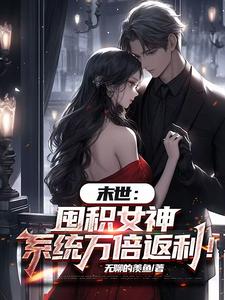 末世：囤积女神，系统万倍返利！陆无双试读更新章节末世：囤积女神，系统万倍返利！陆无双免费小说