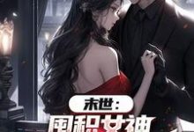 (全文)末世：囤积女神，系统万倍返利！陆无双最新完结小说末世：囤积女神，系统万倍返利！免费小说全本-永恒文学