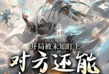 开局被未知盯上，对方还能虚空锁敌完整版小说，开局被未知盯上，对方还能虚空锁敌莫凡全章小说阅读-永恒文学