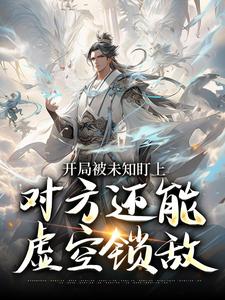 开局被未知盯上，对方还能虚空锁敌完整版小说，开局被未知盯上，对方还能虚空锁敌莫凡全章小说阅读