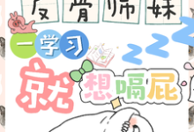 (全文)反骨师妹，一学习就想嗝屁（阮绵绵）全本书籍阅读反骨师妹，一学习就想嗝屁免费小说全本-永恒文学