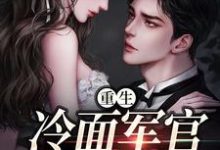 重生当天，娇知青撞进兵王心巴上最新完结小说重生当天，娇知青撞进兵王心巴上楼昱楼晓靳云心免费小说-永恒文学
