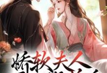 (全文)娇软夫人不再撒娇后，侯爷他慌了乔嫚宁祈完结小说推荐娇软夫人不再撒娇后，侯爷他慌了试读更新章节-永恒文学