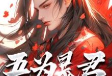 吾为暴君，为大夏续命三千年秦云试读更新章节吾为暴君，为大夏续命三千年秦云免费小说-永恒文学