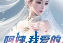 (全文)阿姨，我爱的是你啊完结小说推荐李子玉全本书籍阅读-永恒文学