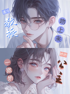 娇娇公主一撒娇，清冷教授吻上来热门小说排行榜娇娇公主一撒娇，清冷教授吻上来慕棉免费小说全本