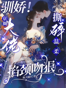 驯娇！京圈大佬撕碎温柔掐颈吻狠陈盏热门小说排行榜驯娇！京圈大佬撕碎温柔掐颈吻狠免费小说