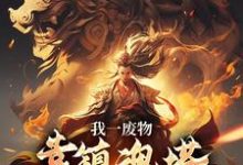 (全文)我一废物,靠镇魂塔打败无数天骄林煊全本免费在线阅读-永恒文学