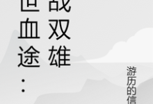 (全文)末世血途：狂战双雄（萧战）试读更新章节末世血途：狂战双雄免费小说-永恒文学