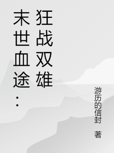 末世血途：狂战双雄（萧战）小说推荐末世血途：狂战双雄全章小说阅读