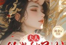 夫人算卦缺灵力,亲口冷面侯爷加气运推荐完结小说,夫人算卦缺灵力,亲口冷面侯爷加气运南玖鸢免费小说全本-永恒文学