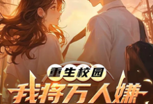 重生校园：我将万人嫌养成大明星完整版小说重生校园：我将万人嫌养成大明星(沈眠)全章小说阅读-永恒文学