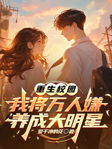 (全文)重生校园：我将万人嫌养成大明星（沈眠）免费小说重生校园：我将万人嫌养成大明星试读更新章节