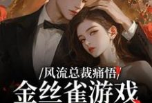 风流总裁痛悟：金丝雀游戏他输了余澜最新完结小说，风流总裁痛悟：金丝雀游戏他输了全本免费在线阅读-永恒文学