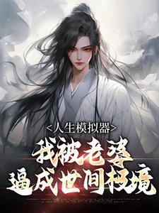 人生模拟器：我被老婆逼成世间极境完整版小说，人生模拟器：我被老婆逼成世间极境白棋陈北玄全章小说阅读