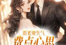 惹老婆生气，费点心思多哄哄怎么了（姜絮）全本书籍阅读惹老婆生气，费点心思多哄哄怎么了完整版小说-永恒文学