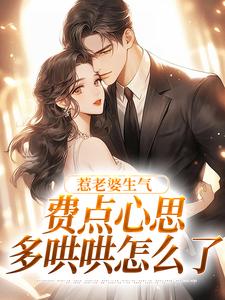 (全文)惹老婆生气，费点心思多哄哄怎么了姜絮全本免费在线阅读