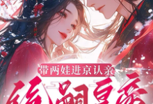 (全文)带两娃进京认亲,绝嗣皇帝惊呆了沈妩全本免费在线阅读-永恒文学