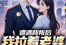 (全文)遭遇背叛后,我拉着老婆一起重生李红明最新完结小说遭遇背叛后,我拉着老婆一起重生免费小说全本-永恒文学