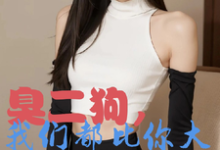 臭二狗，我们都比你大你还敢欺负韩二狗完结小说推荐臭二狗，我们都比你大你还敢欺负全本书籍阅读-永恒文学