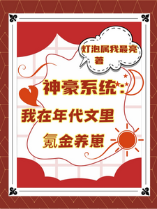 神豪系统：我在年代文里氪金养崽叶晓琳热门小说排行榜神豪系统：我在年代文里氪金养崽免费小说