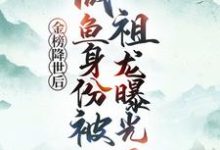 金榜降世后，咸鱼身份被祖龙曝光了赢云试读更新章节金榜降世后，咸鱼身份被祖龙曝光了赢云免费小说-永恒文学