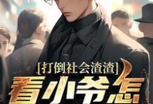 打倒社会渣渣，看小爷怎么爬上来完整版小说，打倒社会渣渣，看小爷怎么爬上来林默试读更新章节-永恒文学