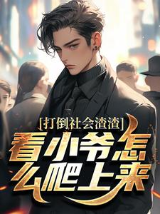 打倒社会渣渣，看小爷怎么爬上来（林默）全章小说阅读
