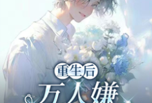 (全文)重生后，万人嫌选择发疯虐渣于瑾希完结小说推荐重生后，万人嫌选择发疯虐渣试读更新章节-永恒文学