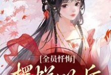全员忏悔：摆烂以后被读心（姜瑜）小说推荐全员忏悔：摆烂以后被读心全章小说阅读-永恒文学