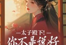 太子殿下！你不是说好不爱了吗推荐完结小说，太子殿下！你不是说好不爱了吗顾岁安李重宴免费小说全本-永恒文学