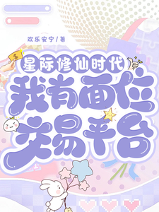 (全文)星际修仙时代：我有面位交易平台(林暖)全本免费在线阅读