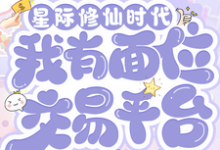 星际修仙时代:我有面位交易平台(林暖)小说推荐星际修仙时代:我有面位交易平台全章小说阅读-永恒文学