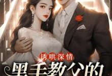 诱哄深情：黑手教父的偏执之爱（陆浅隋唐）全本书籍阅读诱哄深情：黑手教父的偏执之爱完整版小说-永恒文学