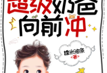 末世公路求生：超级奶爸向前冲完整版小说，末世公路求生：超级奶爸向前冲罗勇全章小说阅读-永恒文学
