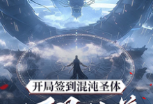 (全文)开局签到混沌圣体,朕!万界独尊(秦铭)免费小说开局签到混沌圣体,朕!万界独尊试读更新章节-永恒文学