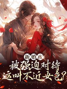 (全文)新婚夜被强迫对待，这叫不近女色？(谢临珩虞听晚)全本免费在线阅读