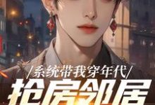 (全文)系统带我穿年代,抢房邻居脸绿了(云舟)试读更新章节系统带我穿年代,抢房邻居脸绿了免费小说-永恒文学