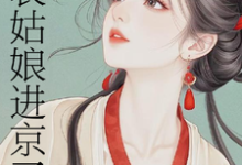 (全文)表姑娘进京了热门小说排行榜，表姑娘进京了许舒窈全章小说阅读-永恒文学