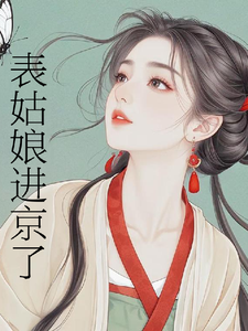 (全文)表姑娘进京了热门小说排行榜，表姑娘进京了许舒窈全章小说阅读