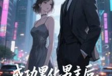 (全文)快穿：男主事业心呢，怎么全是恋爱脑热门小说排行榜，快穿：男主事业心呢，怎么全是恋爱脑迦扬厄洛斯全章小说阅读-永恒文学