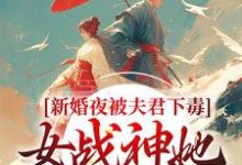 新婚夜被夫君下毒,女战神她不忍了推荐完结小说,新婚夜被夫君下毒,女战神她不忍了晏东凰免费小说全本-永恒文学