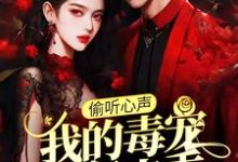 偷听心声:我的毒宠有亿点乖(周鸣)全章小说阅读-永恒文学