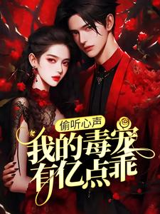 偷听心声：我的毒宠有亿点乖（周鸣）全章小说阅读