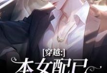 穿越:本女配已进化成主角完整版小说,穿越:本女配已进化成主角顾溪全章小说阅读-永恒文学