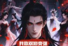 (全文)我靠双修变强，在合欢宗杀疯了(顾鸿羽)全本免费在线阅读-永恒文学