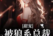 甜宠！被狼系总裁红眼索吻（符珍）小说推荐甜宠！被狼系总裁红眼索吻全章小说阅读-永恒文学